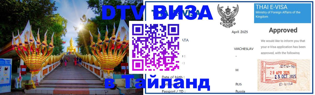 Купить DTV визу в Таиланд Ашхабад 