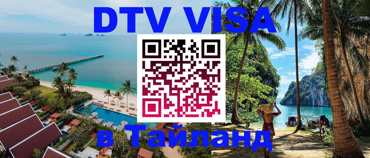 Купить DTV визу в Таиланд 